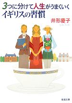 【中古】 3つに分けて人生がうまくいくイギリスの習慣 新潮文庫／井形慶子【著】のサムネイル