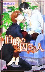 【中古】 伯爵の囚われ人 アルルノベルス／池戸裕子【著】