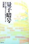 【中古】 量子暗号 絶対に盗聴されない暗号をつくる／石井茂【著】