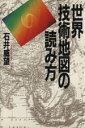 【中古】 世界技術地図の読み方/石井威望(著者)