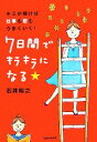  7日間でキラキラになる キミが輝けば仕事も恋もうまくいく！／石井裕之