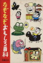 本間正夫(著者)販売会社/発売会社：西東社発売年月日：1999/01/01JAN：9784791605699