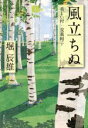 【中古】 風立ちぬ・美しい村・麦