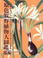 【中古】 原色牧野植物大図鑑(続編)／牧野富太郎(著者),本田正次(編者) 【中古】afbのサムネイル