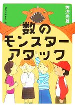 【中古】 数のモンスターアタック／芳沢光雄【著】，はらだゆきこ【絵】