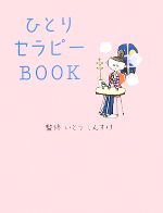 【中古】 ひとりセラピーBOOK／いとうしんすけ【監修】のサムネイル