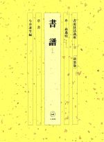 【中古】 書道技法講座 新装版(13) 書譜:草書 唐 孫過庭/今井凌雪(著者)