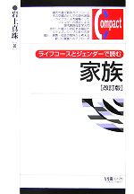 【中古】 ライフコースとジェンダーで読む家族 有斐閣コンパクト／岩上真珠【著】