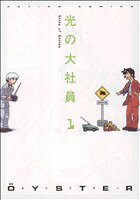 Comics Library - 【中古】 光の大社員(1) アクションC／OYSTER(著者)