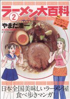 【中古】 ラーメン大百科(2) アクションC／やまだ浩一(著者)