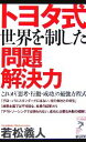 【中古】 トヨタ式 世界を制した問題解決力 これが「思考・行動・成功」の最強方程式 リュウブックス・アステ新書/若松義人【著】