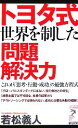 【中古】 トヨタ式　世界を制した問題解決力 これが「思考・行動・成功」の最強方程式 リュウブックス・アステ新書／若松義人【著】