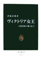  ヴィクトリア女王 大英帝国の“戦う女王” 中公新書／君塚直隆