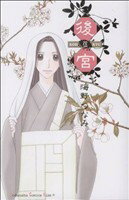 【中古】 後宮(5) キスKC／海野つなみ(著者)