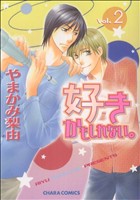 Kaiosha Gush C - 【中古】 好きかもしれない。(2) Chara　C／やまかみ梨由(著者)