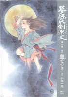 【中古】 夢源氏剣祭文(1) キングシリーズ刃C／皇なつき(著者),小池一夫(著者)