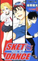 【中古】 SKET　DANCE(1) ジャンプC／篠原健太(著者) 【中古】afb