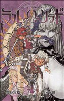 【中古】 BLUE　DRAGON　ラルΩグラド(4) ジャンプC／小畑健(著者)のサムネイル