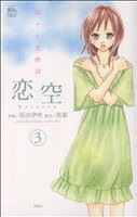 Shueisha Margaret C - 【中古】 恋空〜切ナイ恋物語〜(3) ジュールC魔法のiらんど／羽田伊吹(著者)