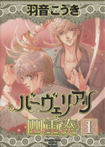 【中古】 バーヴェリアン四重奏（文庫版）(1) ソノラマC文庫／羽音こうき(著者)