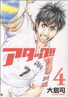 Kodansha Sirius Kc - 【中古】 アタック！！(4) バンチC／大島司(著者)