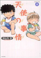 Young King C - 【中古】 天使の事情(1) バンブーC／神仙寺瑛(著者)
