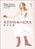 【中古】 モテかわ☆ハピネス(1) フィールC／青木光恵(著者)