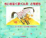 【中古】 ちいさなくまくんのともだち／ハリーホース【作】，よこやまかずえ【訳】