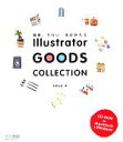 【中古】 Illustrator　GOODS　COLLECTION 簡単、きれい。全部作れる／五島由 ...