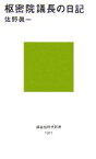 【中古】 枢密院議長の日記 講談社現代新書／佐野眞一【著】