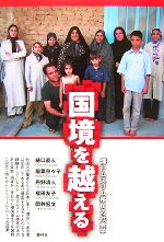 【中古】 国境を越える 滞日ムスリム移民の社会学/樋口直人,稲葉奈々子,丹野清人,福田友子,岡井宏文【著】