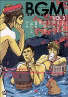 【中古】 BGM(3) マーブルC／アンソロジー(著者)