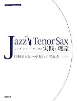 スタンダード名曲で知るジャズ・テナー・サックス　実践と理論