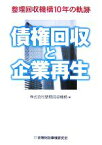 【中古】 債権回収と企業再生 整理回収機構10年の軌跡／整理回収機構【編】