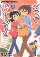 Comics Library - 【中古】 だって愛してる(2) まんがタイムC／むんこ(著者)