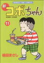  新　コボちゃん(11) まんがタイムC／植田まさし(著者)