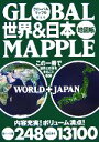  グローバルマップル　世界＆日本地図帳／昭文社