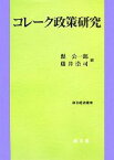 【中古】 コレーク政策研究 政治経済叢書／縣公一郎，藤井浩司【編】