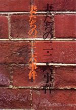 Paperbacks （Nonfiction） - 【中古】 妻たちの二・二六事件／澤地久枝(著者)