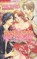 【中古】 恋する下宿～ハーレム・ナイト～ ミッシィCパステル／西園寺みちる(著者)