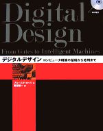 【中古】 デジタルデザイン コンピュータ構築の基礎から応用まで／ブルース・F．カッツ【著】，西都新一【訳】