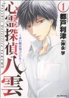 【中古】 心霊探偵　八雲　〜赤い瞳は知っている〜(1) 花とゆめC／都戸利津(著者)のサムネイル