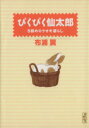 【中古】 ぴくぴく仙太郎 5冊めのウサギ暮らし(文庫版)(5) 講談社漫画文庫/布浦翼(著者)