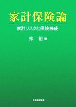 【中古】 家計保険論 家計リスクと保険機能／林裕【著】