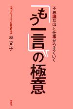 【中古】 「もう一言」の極意 不思議なほど仕事がうまくいく/林文子【著】