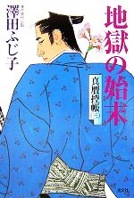 文庫本（歷史, 時代） - 【中古】 地獄の始末 真贋控帳　三 光文社時代小説文庫／澤田ふじ子【著】
