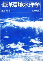 【中古】 海洋環境水理学／和田明【著】