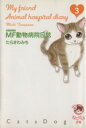  MF動物病院日誌（文庫版）(3) 少年画報社文庫／たらさわみち(著者)