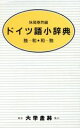 【中古】 ドイツ語小辞典/妹尾泰然(著者)