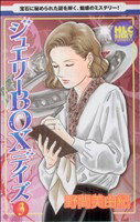 【中古】 ジュエリーBOXデイズ(3) 白泉社レディースC／野間美由紀(著者)